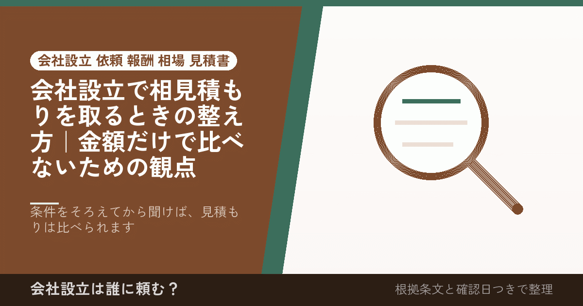 会社設立で相見積もりを取るときの整え方｜金額だけで比べないための観点