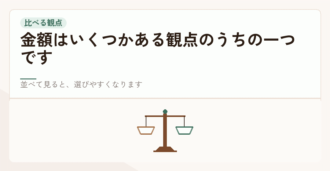 金額以外の観点を並べて比べることを表したイラスト