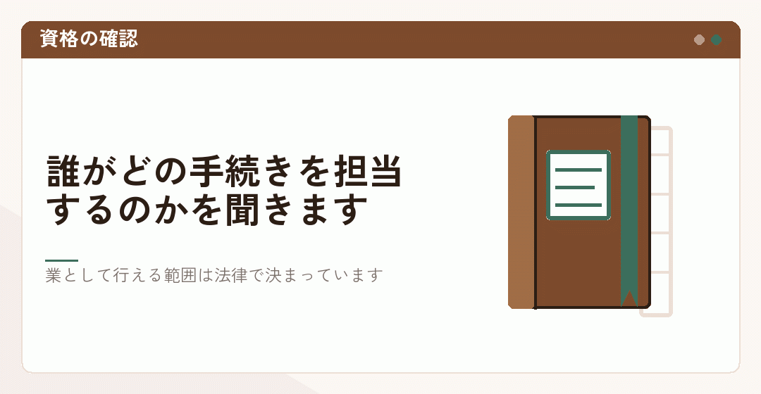 担当する資格を確かめることを表したイラスト