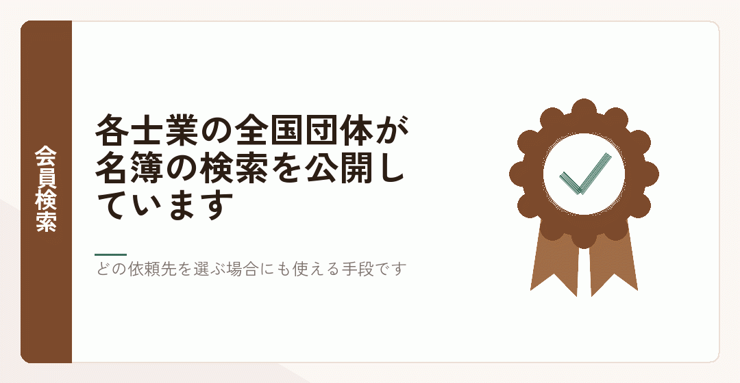 各士業の会員検索で登録を確かめることを表したイラスト