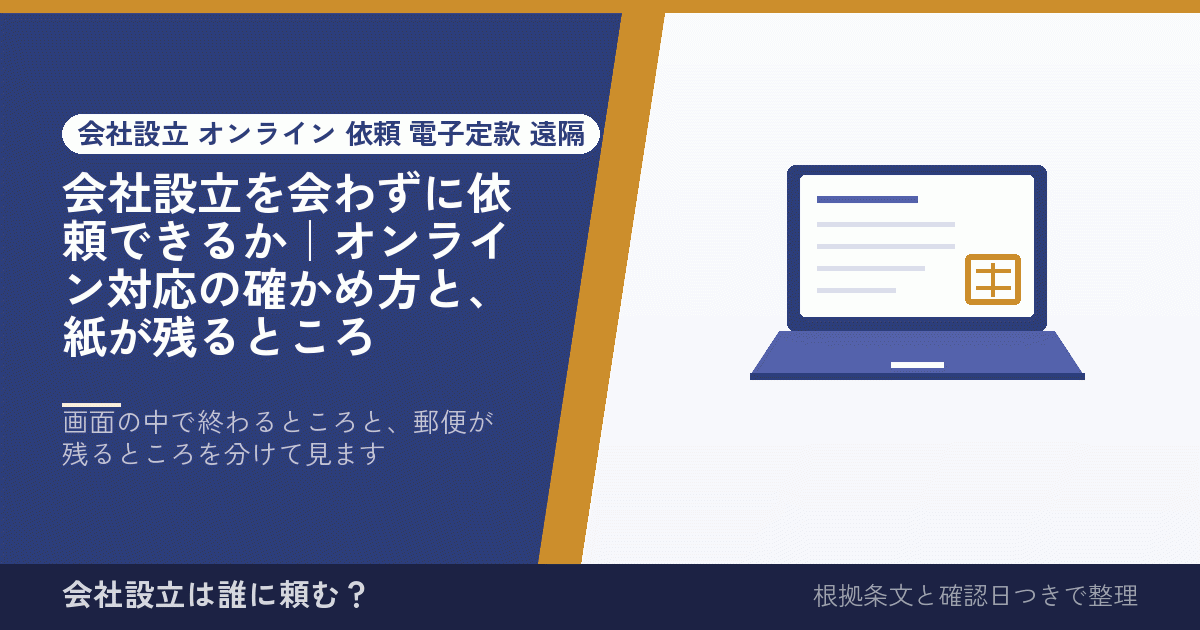会社設立を会わずに依頼できるか｜オンライン対応の確かめ方と、紙が残るところ