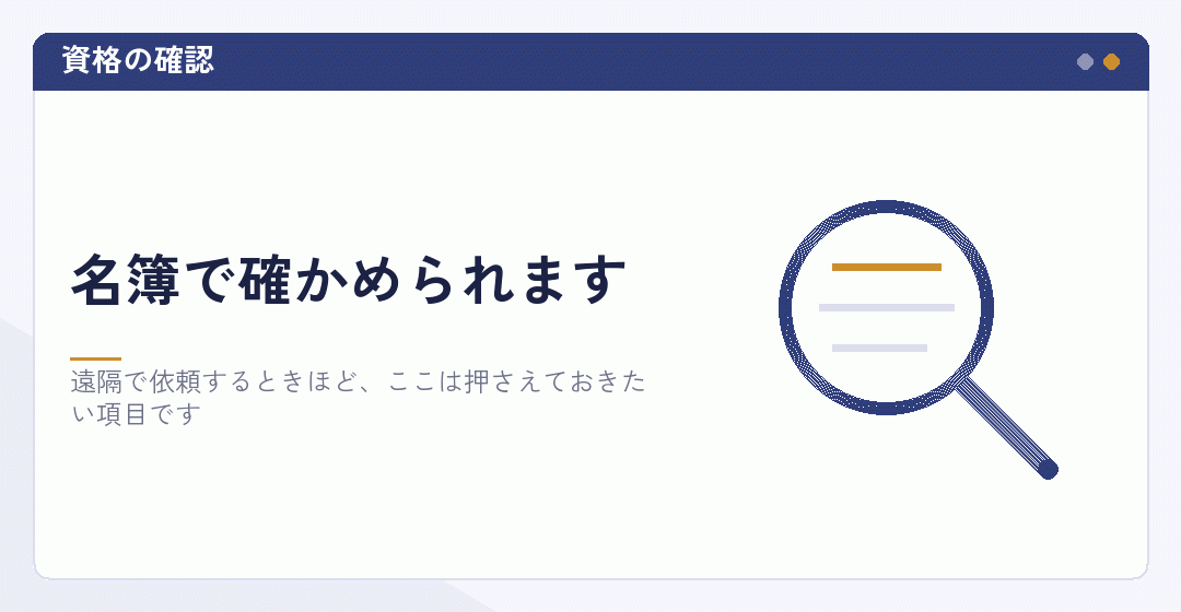 会員検索で資格を確かめることを表したイラスト