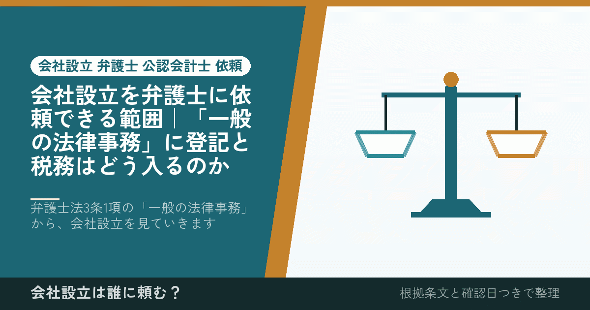 会社設立を弁護士に依頼できる範囲｜「一般の法律事務」に登記と税務はどう入るのか
