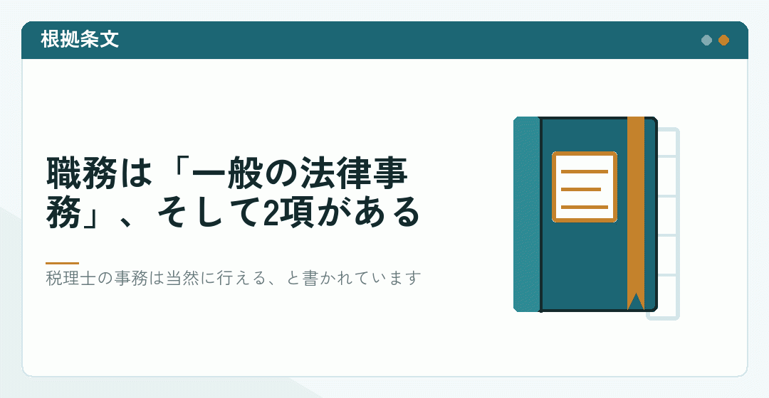 弁護士法3条の条文を表したイラスト