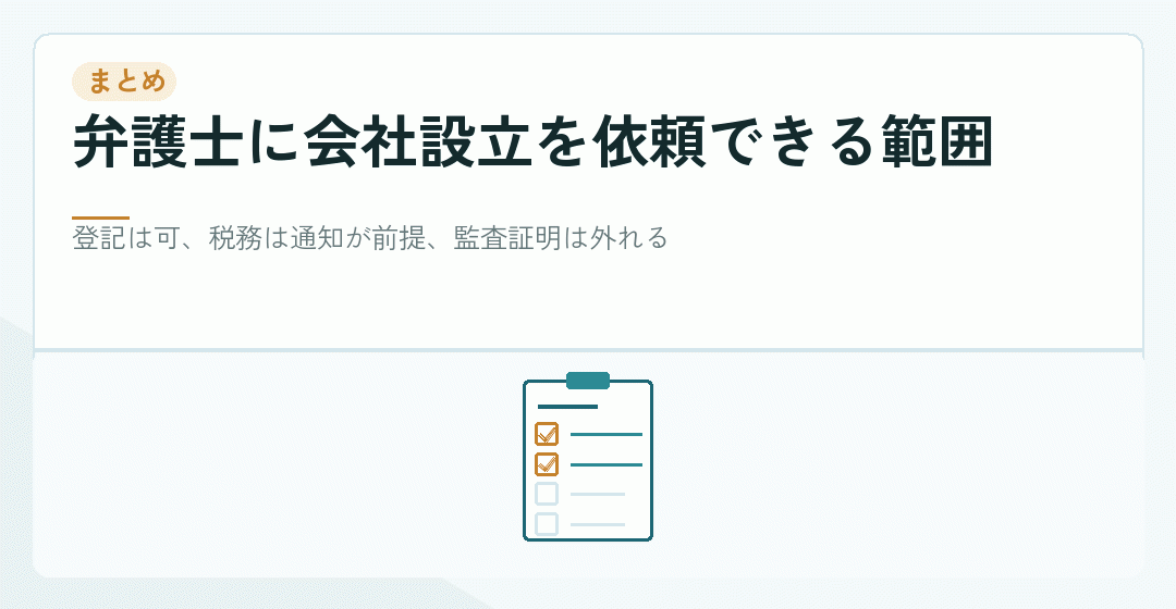 弁護士に会社設立を依頼できる範囲のまとめを表したイラスト