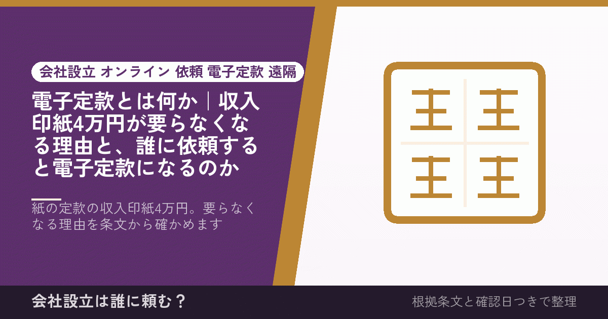 電子定款とは何か｜収入印紙4万円が要らなくなる理由と、誰に依頼すると電子定款になるのか