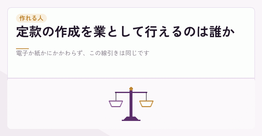 定款を作れる資格の線引きを表したイラスト
