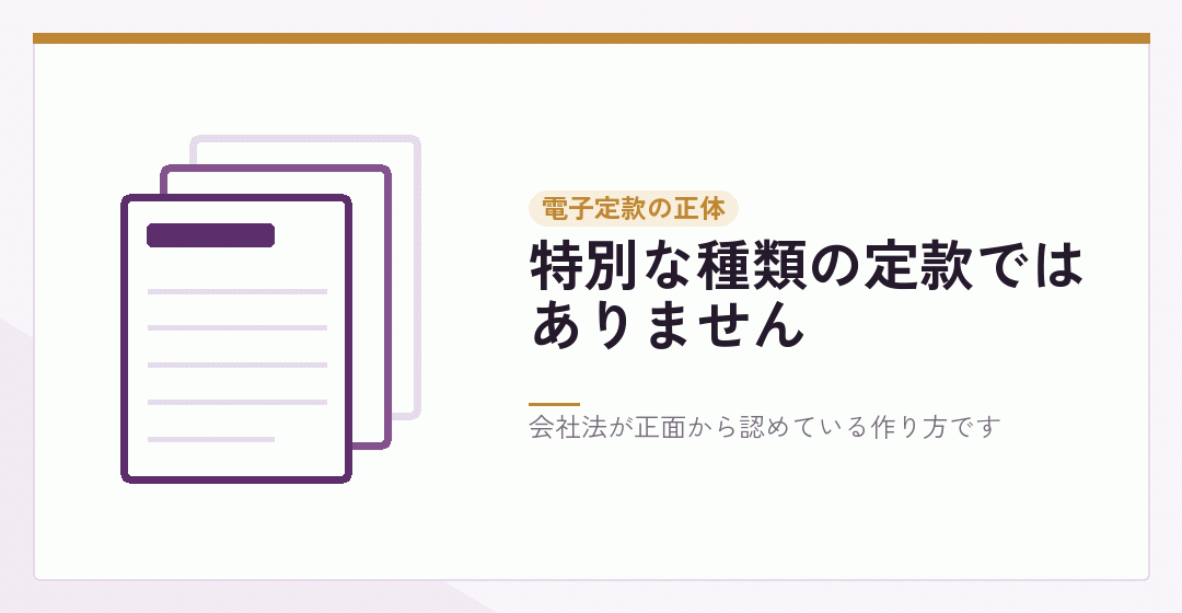 紙の定款と電磁的記録の定款の違いを表したイラスト