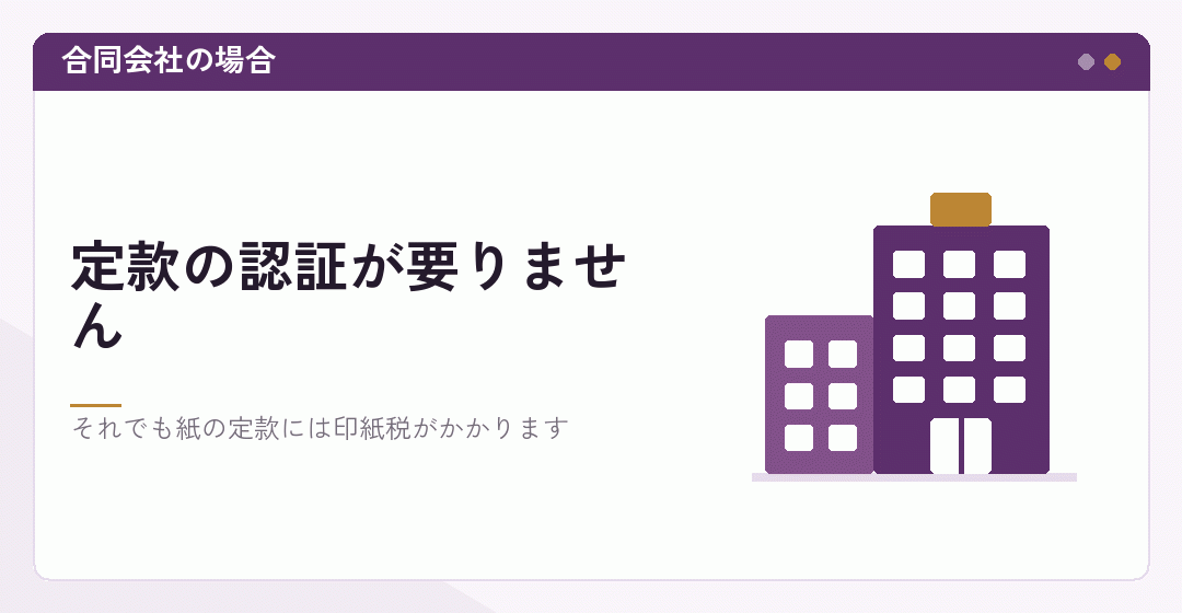 合同会社は定款認証が不要であることを表したイラスト