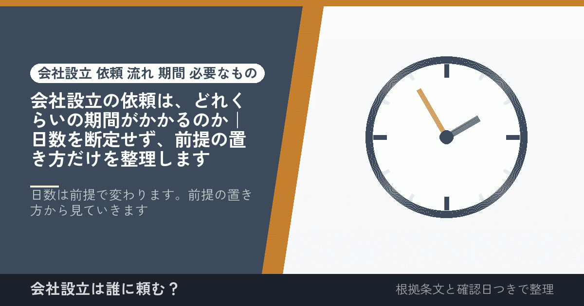 会社設立の依頼は、どれくらいの期間がかかるのか｜日数を断定せず、前提の置き方だけを整理します