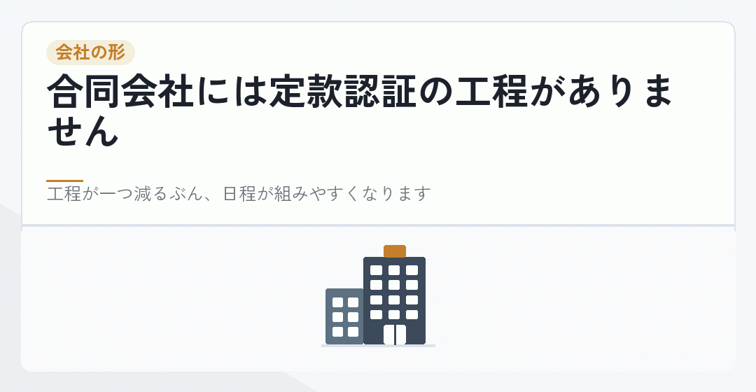 株式会社と合同会社で工程の数が違うことを表したイラスト