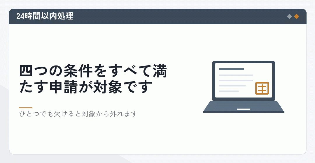 完全オンライン申請の四つの条件を表したイラスト
