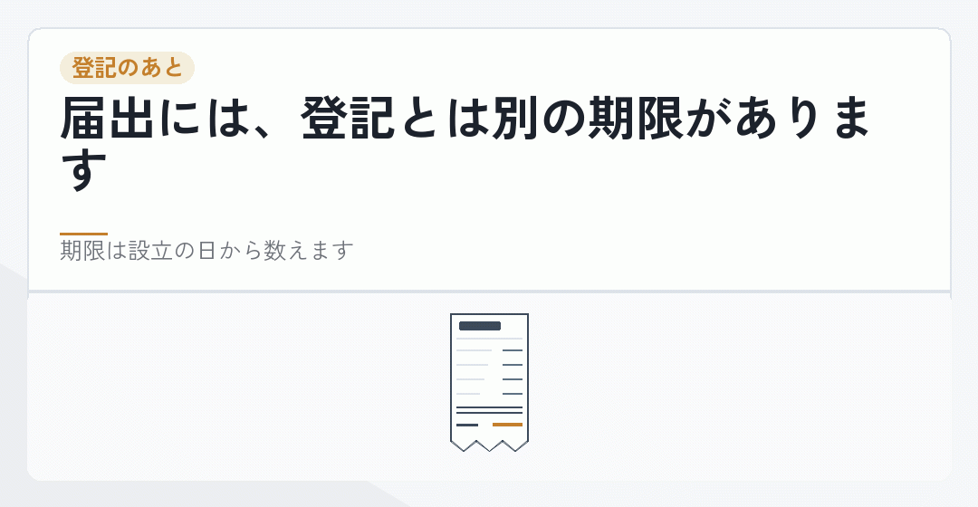 登記完了後にも期限のある届出が続くことを表したイラスト