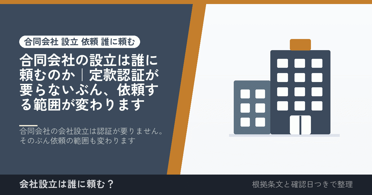 合同会社の設立は誰に頼むのか｜定款認証が要らないぶん、依頼する範囲が変わります