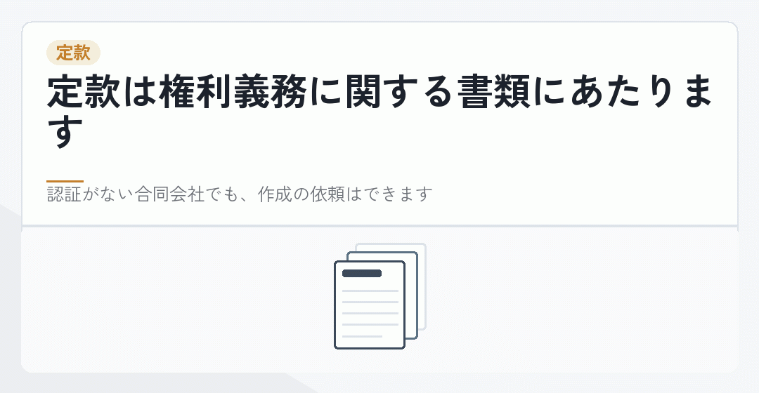 合同会社の定款の作成を依頼することを表したイラスト