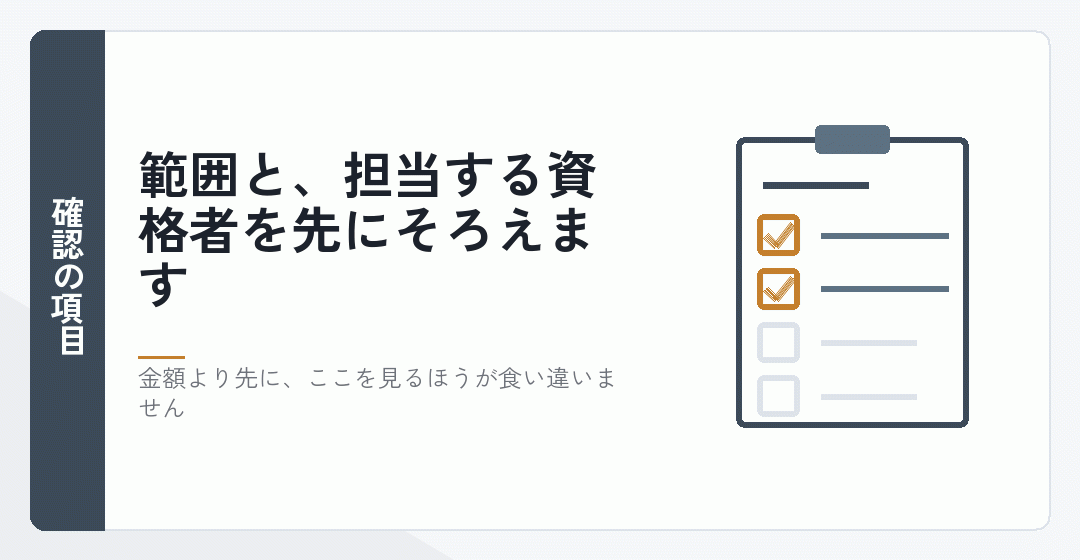 合同会社の依頼先を選ぶときの確認項目を表したイラスト