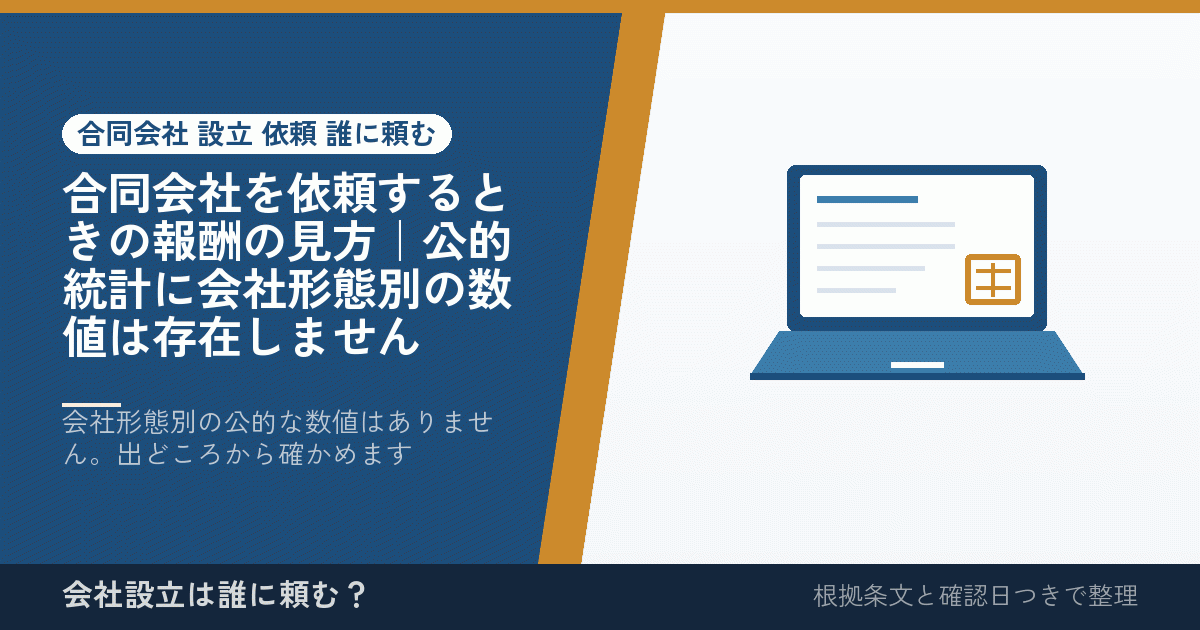 合同会社を依頼するときの報酬の見方｜公的統計に会社形態別の数値は存在しません
