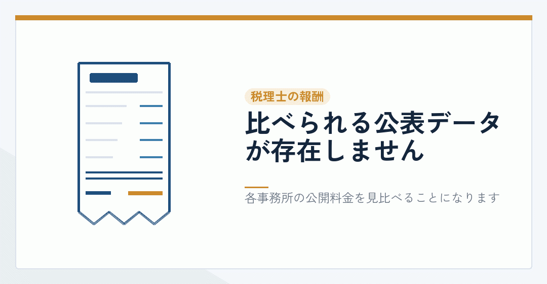 税理士に公的な報酬統計がないことを表したイラスト