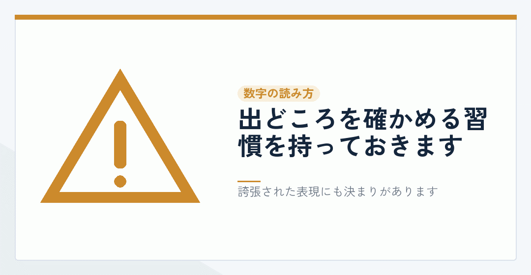 報酬の数字の出どころを確かめることを表したイラスト