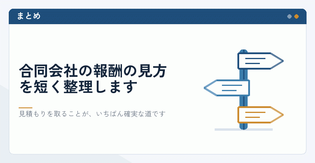 合同会社の報酬の見方のまとめを表したイラスト