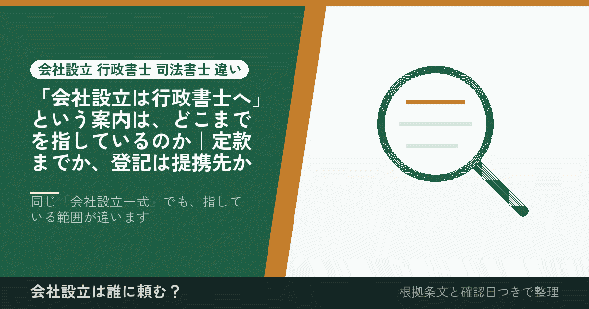 「会社設立は行政書士へ」という案内は、どこまでを指しているのか｜定款までか、登記は提携先か