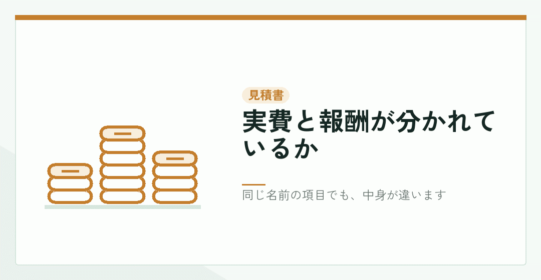 見積書で実費と報酬を分けて見ることを表したイラスト
