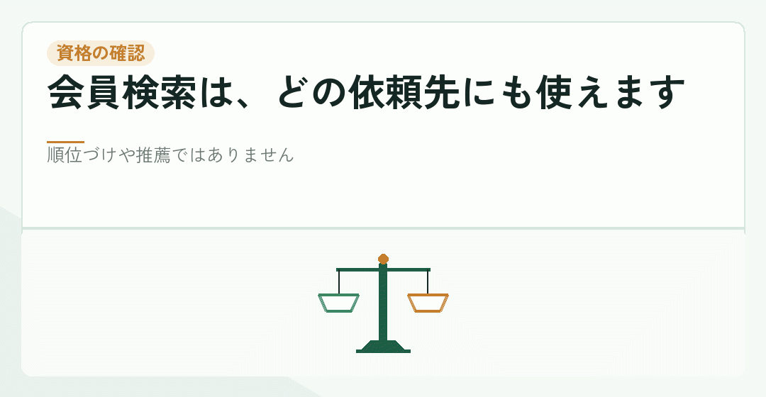 会員検索で資格を確かめることを表したイラスト