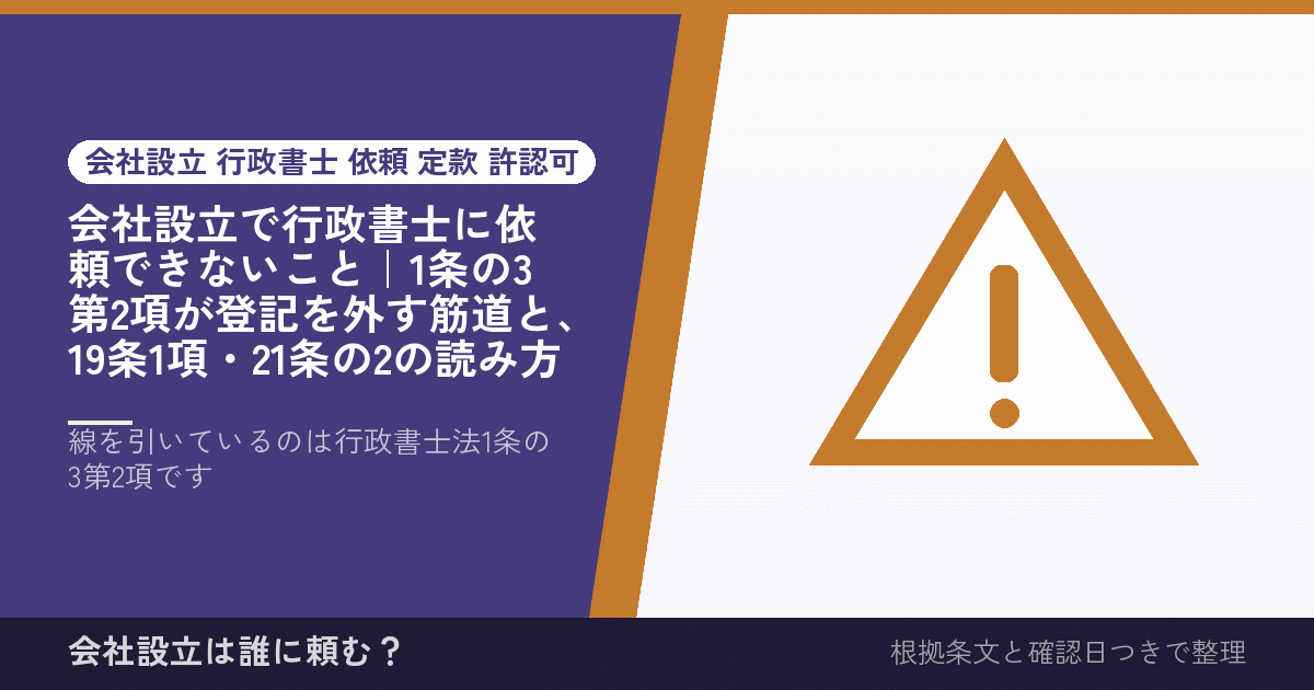 会社設立で行政書士に依頼できないこと｜1条の3第2項が登記を外す筋道と、19条1項・21条の2の読み方