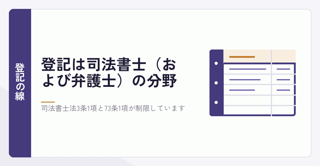 登記が司法書士の分野であることを表したイラスト