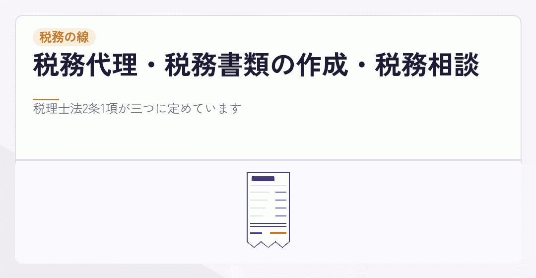 税務の届出が税理士の分野であることを表したイラスト