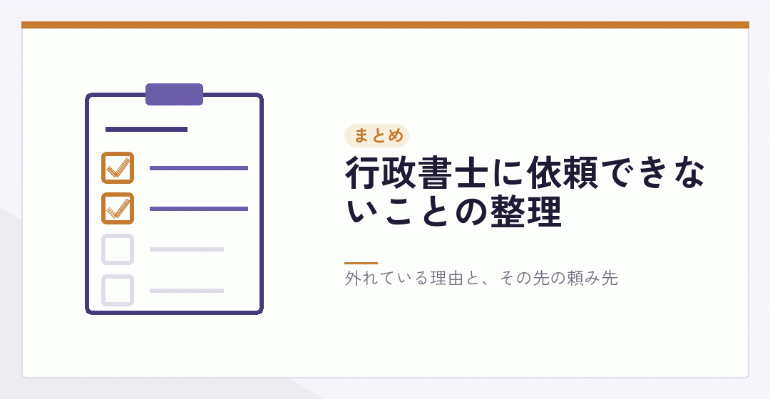 行政書士に依頼できないことのまとめを表したイラスト