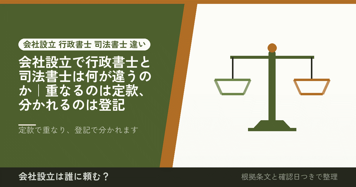 会社設立で行政書士と司法書士は何が違うのか｜重なるのは定款、分かれるのは登記