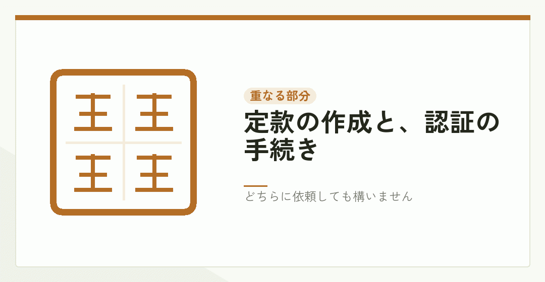 定款の作成が両方の資格で扱えることを表したイラスト