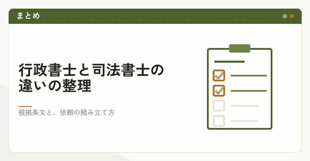 行政書士と司法書士の違いのまとめを表したイラスト
