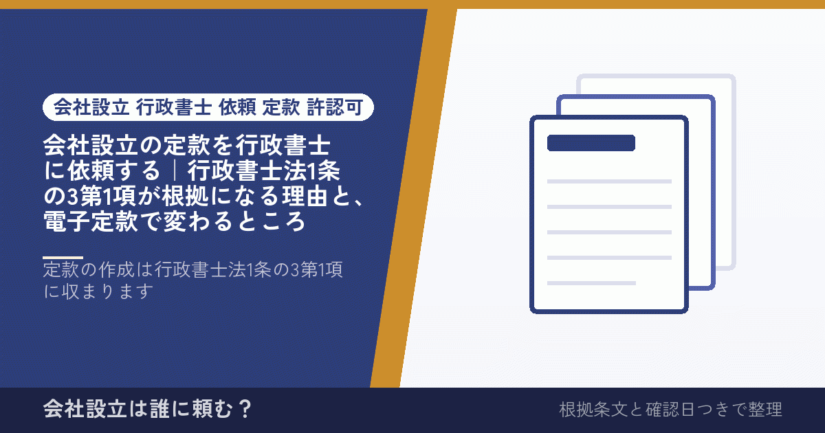 会社設立の定款を行政書士に依頼する｜行政書士法1条の3第1項が根拠になる理由と、電子定款で変わるところ
