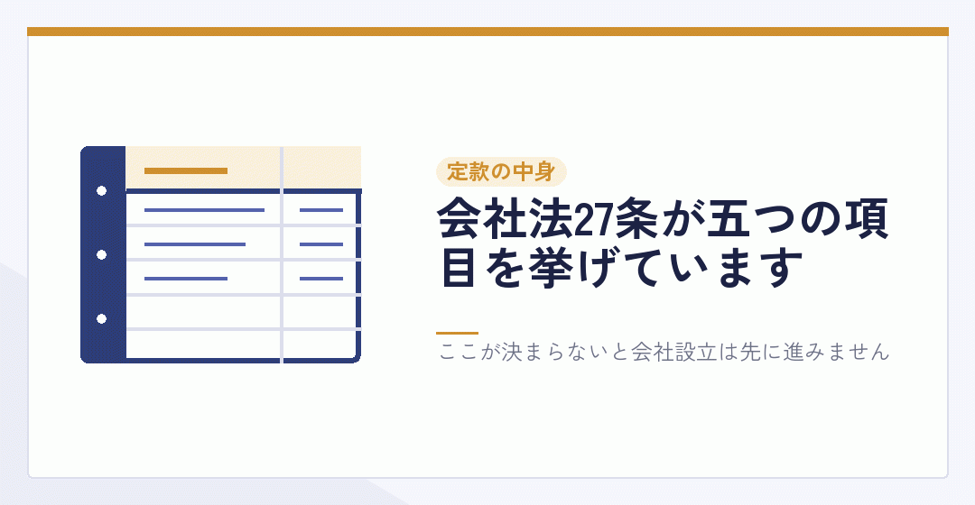 定款に書く項目を表したイラスト