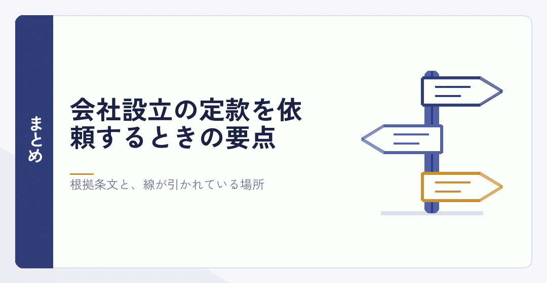 定款の依頼についてのまとめを表したイラスト