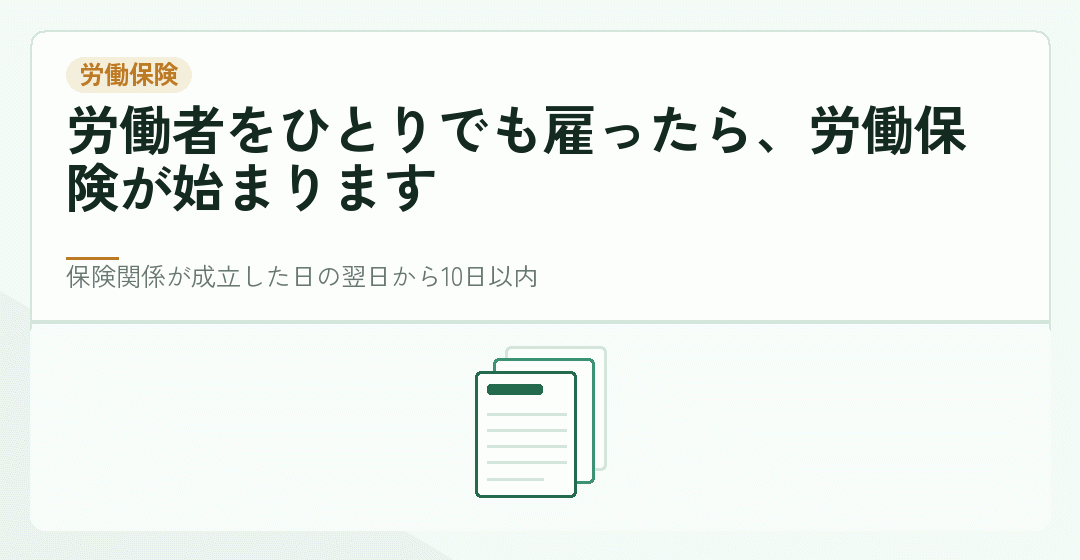 労働保険の保険関係成立届を表したイラスト
