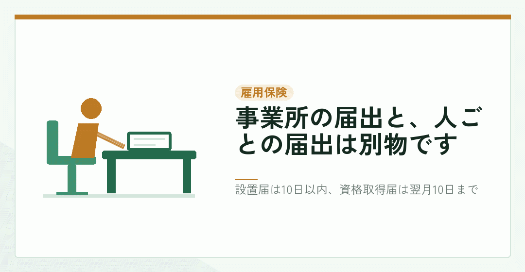 雇用保険の設置届と資格取得届を表したイラスト