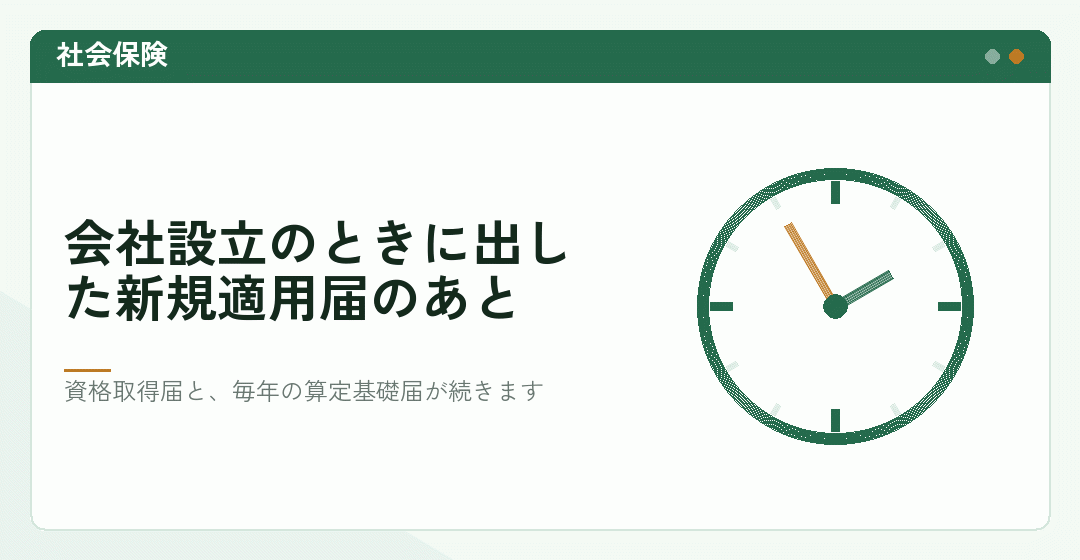 社会保険の資格取得届と算定基礎届を表したイラスト