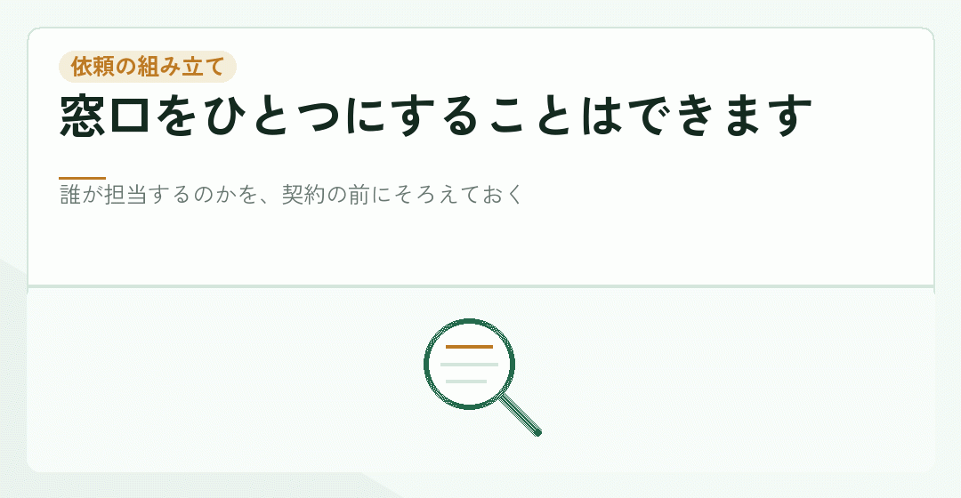 依頼の窓口をどう組み立てるかを表したイラスト