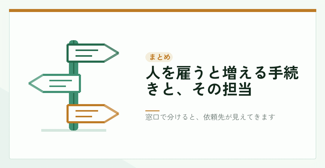 人を雇うときの分担のまとめを表したイラスト
