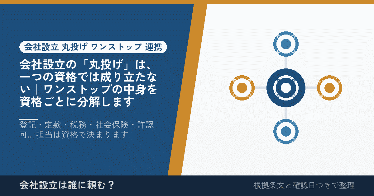 会社設立の「丸投げ」は、一つの資格では成り立たない｜ワンストップの中身を資格ごとに分解します