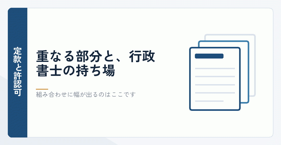 定款の作成と許認可の申請を表したイラスト