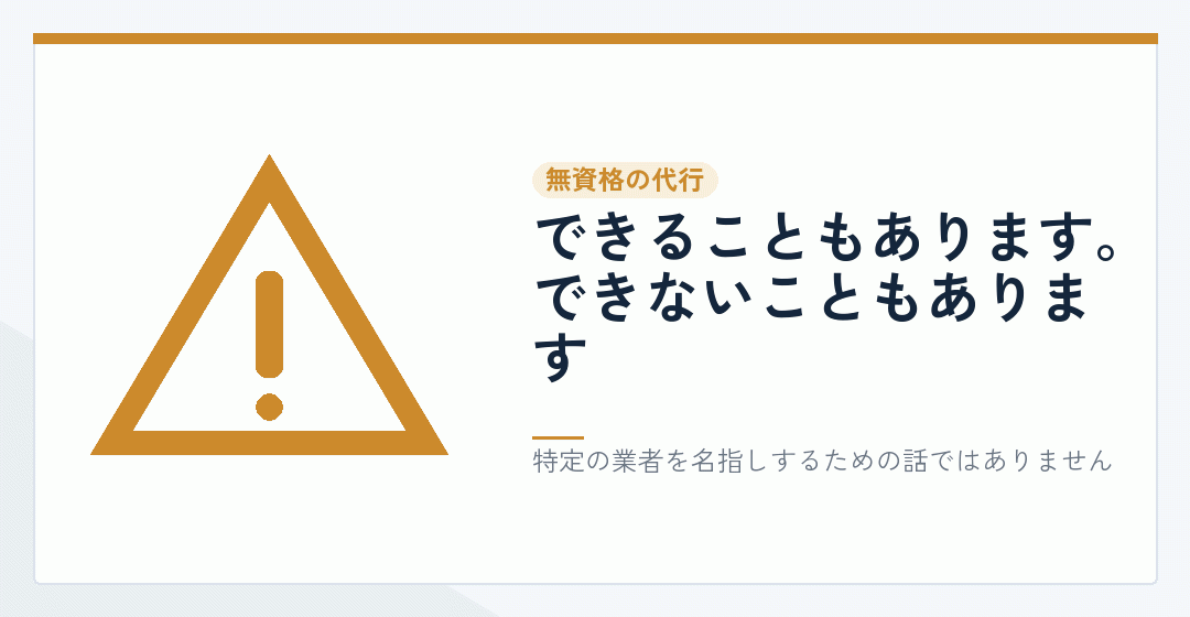 資格を持たない代行業者の業務範囲を表したイラスト