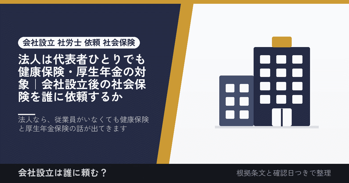 法人は代表者ひとりでも健康保険・厚生年金の対象｜会社設立後の社会保険を誰に依頼するか