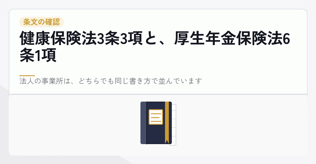健康保険法と厚生年金保険法の適用事業所の条文を表したイラスト