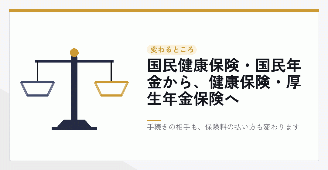 個人事業と法人で社会保険の制度が変わることを表したイラスト