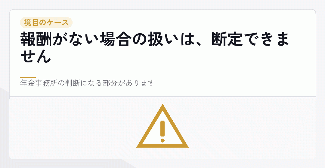 役員報酬がない場合の扱いを表したイラスト
