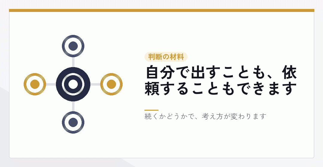 社会保険の手続きを依頼するかどうかの判断材料を表したイラスト